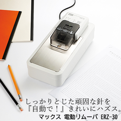●マックス 電動リムーバ ERZ-30 自動  電動 除針器 1台 送料無料 20162