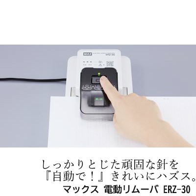 ○マックス 電動リムーバ ERZ-30 自動 電動 除針器 1台 送料無料 20162