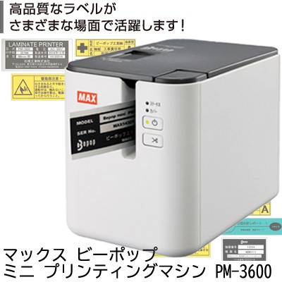 ○マックス ビーポップミニ プリンティングマシン PM-3600 1台 送料無料 20166 - オフィス家電・電子文具