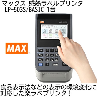 マックス 感熱ラベルプリンタ LP-503S/BASIC 1台 定休日以外毎日出荷中