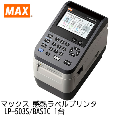●マックス 感熱ラベルプリンタ LP-503S/BASIC 1台 送料無料 20188_3