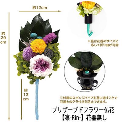 ●お花のみ 仏花 水換え不要 枯れない お供え花 プリザーブドフラワー 花器無しタイプ 【凛-Rin-】 [AKM-001] A＆K 送料無料 75633
