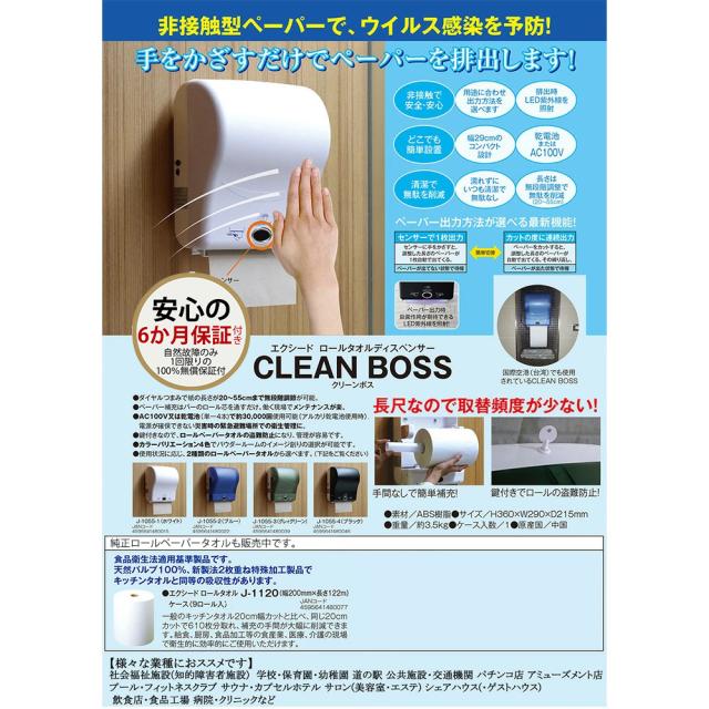●クリーンボス エクシード ロールタオル ディスペンサー【本体+ペーパータオル12本セット】 非接触 人感センサー UV-LED搭載壁掛式 ブラック（J-1055-4）オートペーパータオルディスペンサー 純正 送料無料 77312_1