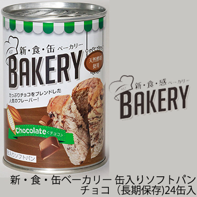 [取寄] 新・食・缶ベーカリー 缶入りソフトパン・チョコレート（長期保存）×24缶入 缶パン 天然酵母 非常食 送料無料 04905