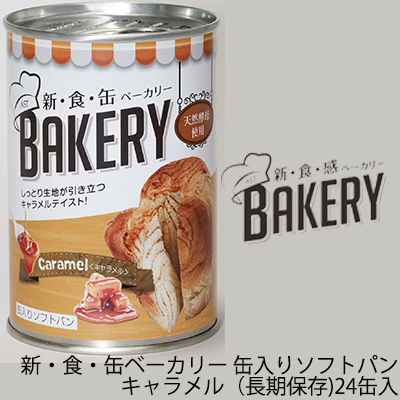 [取寄] 新・食・缶ベーカリー 缶入りソフトパン・キャラメル（長期保存）×24缶入 缶パン 天然酵母 非常食 送料無料 04907