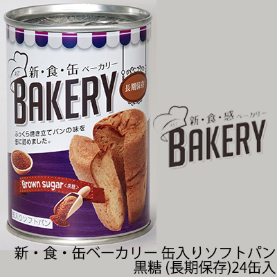 [取寄] 新・食・缶ベーカリー 缶入りソフトパン・黒糖（長期保存）×24缶入 缶パン 非常食 送料無料 04902
