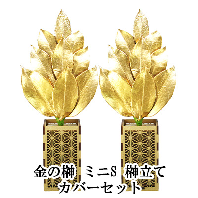 ● 金の榊 ミニS 榊立て カバーセット [ST-029] A&K 送料無料 75707