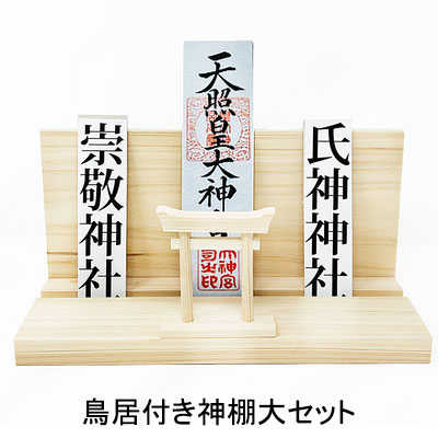 ● 鳥居付き神棚大セット A&K [FTL-016] 送料無料 75772の通販は 8,800円