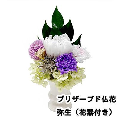 ● プリザーブド仏花弥生（花器付き） A&K [ AKM-046 ] 送料無料 75863