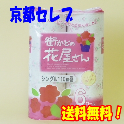●泉製紙 街かどの花屋さん トイレットペーパー 110m シングル 6ロール×8パック 送料無料 00635の通販は 5,288円
