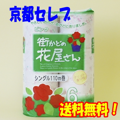 ●泉製紙 街かどの花屋さん トイレットペーパー 110m シングル ピンク 6ロール×8パック 送料無料 00646の通販は 4,812円