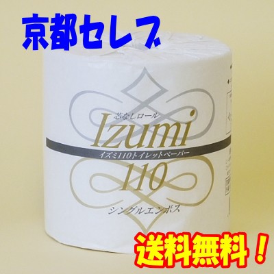 ●泉製紙 イズミ 110 トイレットペーパー シングル 芯なし 60ロール 送料無料 00657の通販は 6,930円