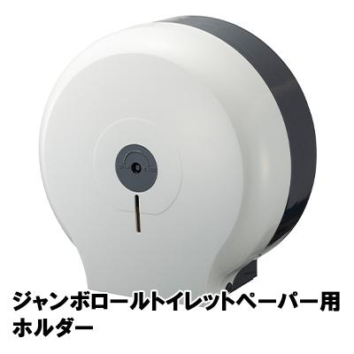 ● 十光 ジャンボ ロール トイレット ペーパー 用 ホルダー (D-700) 送料無料 77389