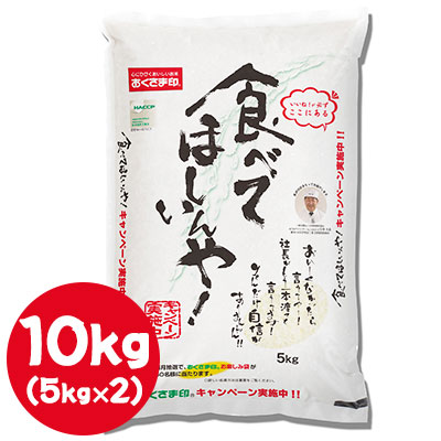 ● 米匠庵 おくさま印 食べてほしいんや 10kg ( 5kg×2袋 ) 白米 お米 送料無料 04306