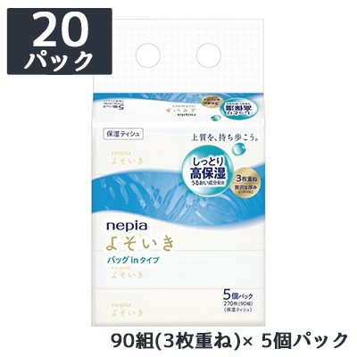 [取寄] ネピア よそいき 保湿 ソフトパックティシュ バッグイン 5コパック 90組(3枚重ね) 20パック ポケットティッシュ 送料無料 70396