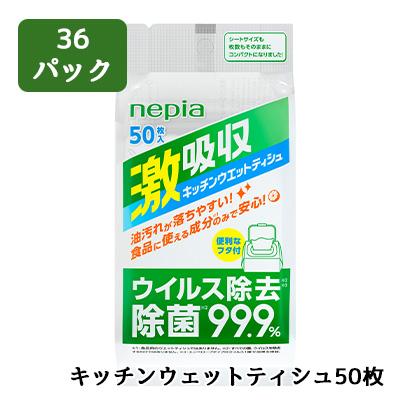 [取寄] ネピア 激吸収 キッチン ウェット ティシュ 50枚 36パック メッシュタイプ 送料無料 01711