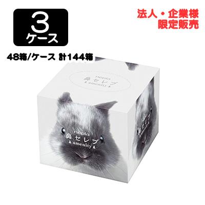 【配送不可エリアあり】【法人・企業限定販売】●ネピア 鼻セレブamenity 130W 260枚 (130組) × 48個 × 3ケース 送料無料 75826