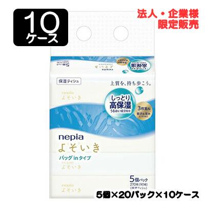 【配送不可エリアあり】【法人・企業限定販売】●ネピア よそいき保湿ソフトパック バッグイン 90W 3枚重ね 270枚 (90組) 5箱パック × 20パック × 10ケース 送料無料 75832