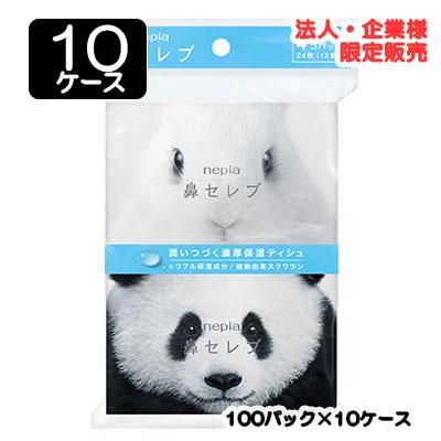 【配送不可エリアあり】【法人・企業限定販売】●ネピア 鼻セレブポケット 24枚 (12組) 4個パック × 100パック × 10ケース 送料無料 75833
