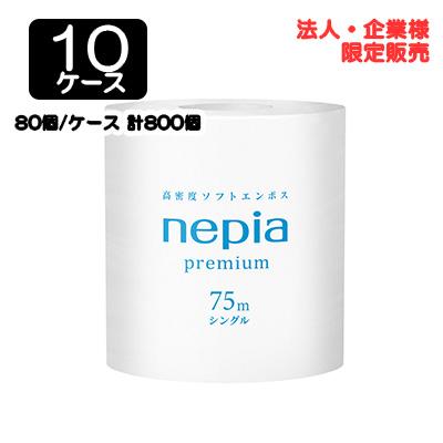 【配送不可エリアあり】【法人・企業限定販売】●ネピア 1ロール シングル 75m × 80個 × 10ケース 送料無料 75835