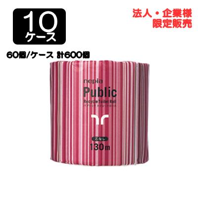 【配送不可エリアあり】【法人・企業限定販売】●ネピア パブリック 1ロール シングル 130m 芯なし × 60個 × 10ケース 送料無料 75839