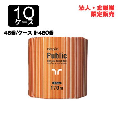 【配送不可エリアあり】【法人・企業限定販売】●ネピア パブリック 1ロール シングル 170m 芯なし × 48個 × 10ケース 送料無料 75840