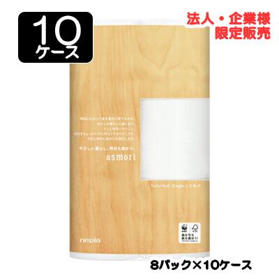 【配送不可エリアあり】【法人・企業限定販売】●ネピア asmori(アスモリ) 6ロール シングル 120m × 8パック × 10ケース 送料無料 75843