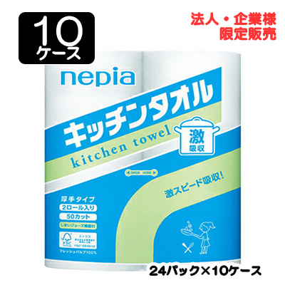 【配送不可エリアあり】【法人・企業限定販売】●ネピア 激吸収キッチンタオル 2R 2枚重ね 50カット × 24パック × 10ケース 送料無料 75853