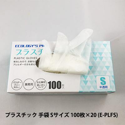 ●プラテック45 ECOLOGY'S PRO プラスチック 手袋 Sサイズ 100枚 ×20入り (E-PLFS) 送料無料 07548