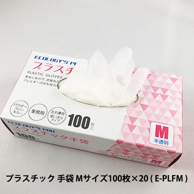 ●プラテック45 ECOLOGY'S PRO プラスチック 手袋 Mサイズ 100枚 ×20入り ( E-PLFM ) 送料無料 07549