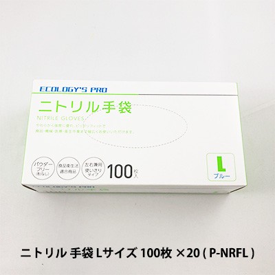 ●プラテック45 ECOLOGY'S PRO ニトリル 手袋 Lサイズ 100枚 ×20入り ( P-NRFL ) 送料無料 07553