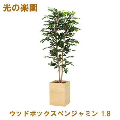 光触媒　人工観葉植物　フェイクグリーン　ベンジャミン150FST 光触媒 人工観葉植物 フェイクグリーン ベンジャミン150FST