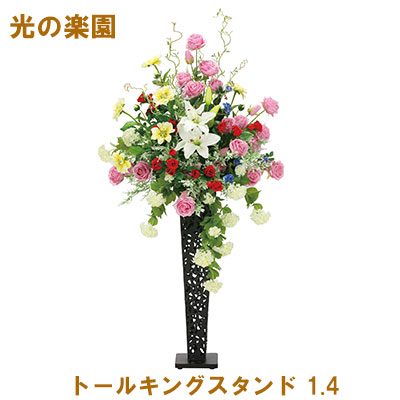 ●光の楽園 (2358A450-81) トールキングスタンド 1.4 送料無料 95126