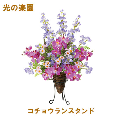 ●光の楽園 (2397A85-92) コチョウランスタンド 送料無料 95146