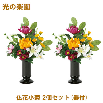 ●光の楽園 (2388A75-101) 仏花小菊 2個セット(器付) 送料無料 95154の通販は 10,083円