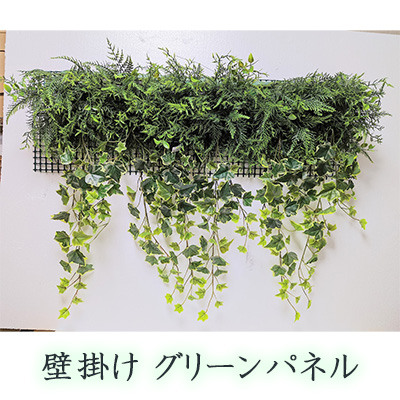 ● 壁掛け グリーンパネル (wk-115b) 造花 人工 観葉植物 フェイクグリーン 送料無料 94290