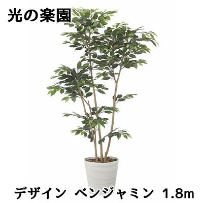 ● 光の楽園 (2514A450) デザイン ベンジャミン 1.8m 造花 人工 観葉植物 フェイクグリーン光触媒 送料無料 94316