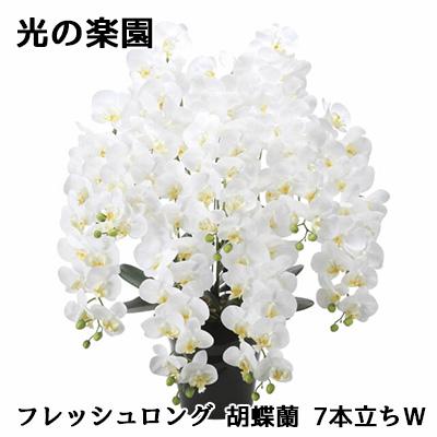 光触媒　人工観葉植物　フェイクグリーン　フレッシュロング胡蝶蘭7本立w 光触媒人工観葉植物フェイクグリーンフレッシュロング胡蝶蘭7本立w