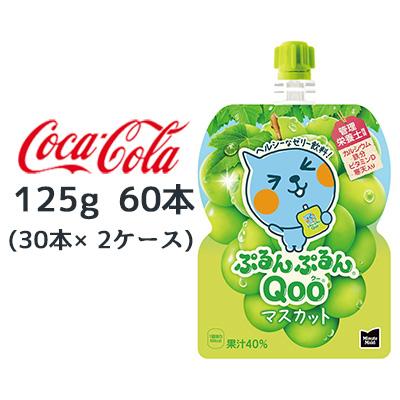 ● コカ・コーラ ミニッツメイド ぷるんぷるん Qoo マスカット 125g パウチ 60本 (30本×2ケース) Minute Maid クー 送料無料 47879 8,254円