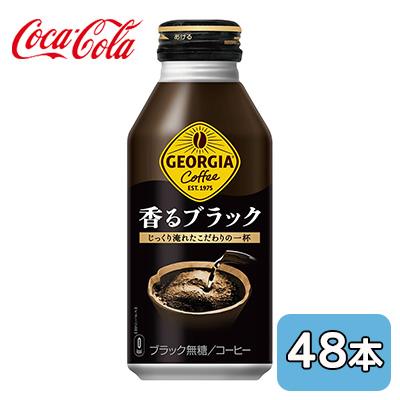 ● コカ・コーラ ジョージア ( GEORGIA ) 香る ブラック ボトル缶 400ml ×48本 (24本×2ケース) 送料無料 46378