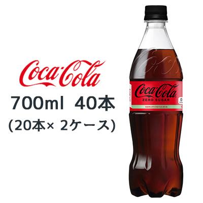 コカ・コーラ ゼロシュガー 700ml PET ペットボトル 3ケース × 20本 合計 60本 送料無料 コカコーラ 社直送 最安挑戦 コカ・コーラ ゼロシュガー 700mlPET×20本 コカコーラ コーラ 飲料
