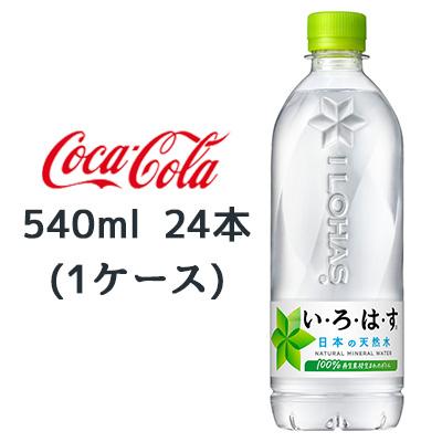 期間限定 9月末まで 大特価】○ コカ・コーラ いろはす 天然水