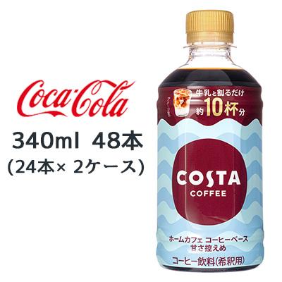 【特価商品】コカ・コーラ コスタコーヒー ホームカフェ コーヒーベース 甘さ控え Amazon | コカ・コーラ コスタコーヒー ホームカフェ コーヒー