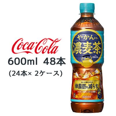 【 期間限定 3月末まで 大特価】● コカ・コーラ やかんの 濃麦茶 from 爽健美茶 600ml PET 48本( 24本×2ケース) 機能性表示食品 香ばしい カフェインゼロ 送料無料 47803の通販は