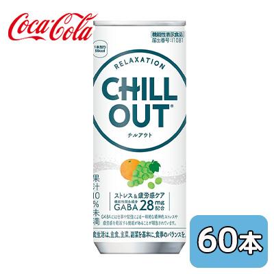 ● コカ・コーラ チルアウト ストレス ＆ 疲労感 ケア 250ml 缶 60本 (30本×2ケース) 機能性表示食品 送料無料 47856