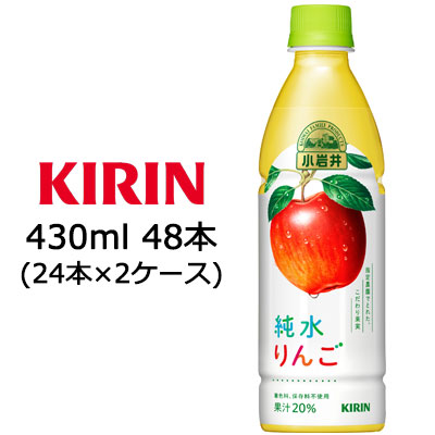 [取寄] キリン 小岩井 純水りんご 430ml PET ×48本 ( 24本×2ケース ) 送料無料 44045