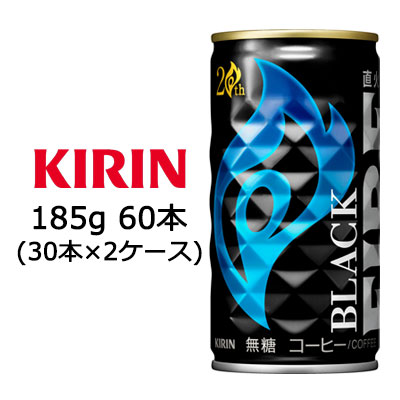 [取寄] キリン ファイア ブラック 185g 缶 ×60本 ( 30本×2ケース ) 送料無料 44049の通販は 5,676円