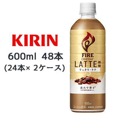 [取寄] キリン ファイア ワンデイ ラテ 微糖 600ml PET 48 本 (24本×2ケース) コーヒー FIRE ONEDAY LATTE すっきり 送料無料 44346
