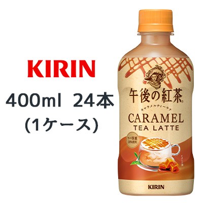 取寄] キリン 午後の紅茶 キャラメルティーラテ ホット 400ml PET ×24