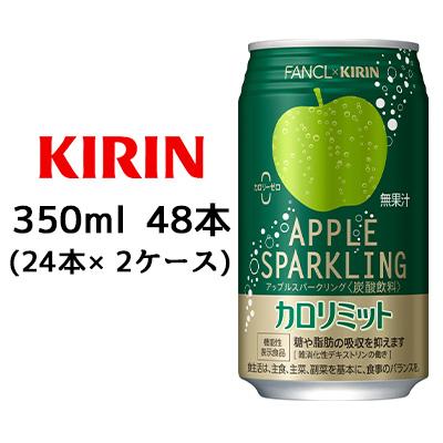 [取寄] キリン×ファンケル カロリミット アップルスパークリング 350ml 缶 ×48本 ( 24本×2ケース ) 送料無料 44407の通販は 5,711円